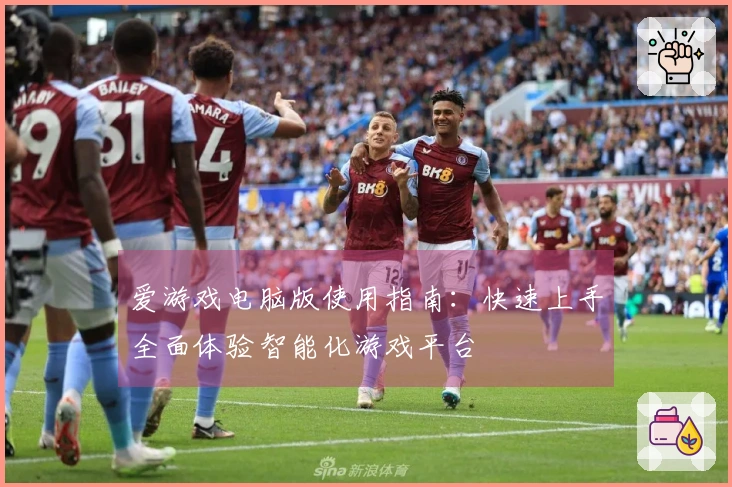 爱游戏电脑版使用指南：快速上手全面体验智能化游戏平台