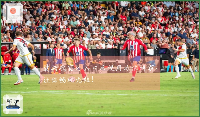 爱游戏官方入口及使用方法详解,让你畅玩无阻!